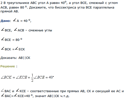 Задача 2 В треугольнике ABC угол А равен 40^о, а угол ВСЕ, смежный с углом АСВ, равен 80. Докажите, что биссектриса угла ВСЕ параллельна прямой
