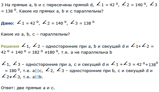 На прямые a, b и с пересечены прямой d, ∠1=42, ∠2=140, ∠3=138. Какие из прямых a, b и с параллельны?