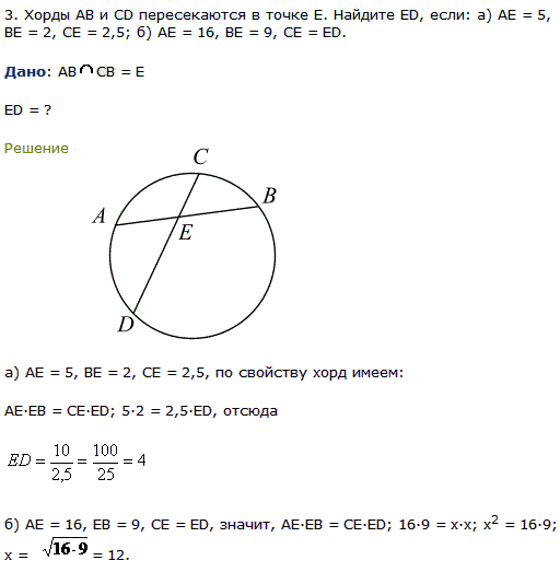 Хорды AB и CD пересекаются в точке E. Найдите ED, если: а) АЕ=5, ВЕ=2, СЕ=2,5; б) АЕ=16, ВЕ=9, СЕ=ED.