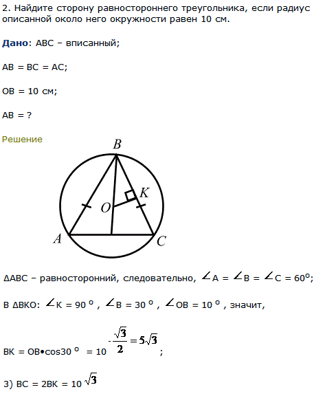Найдите сторону равностороннего треугольника, если радиус описанной около него окружности равен 10 см.