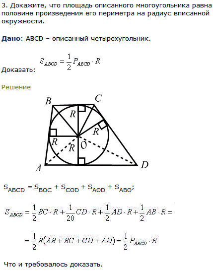 Докажите, что площадь описанного многоугольника равна половине произведения его периметра на радиус вписанной окружности.
