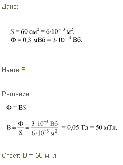 Магнитный поток внутри контура, площадь поперечного сечения которого 60 см^2, равен 0,3 мВб. Найти индукцию поля внутри контура. Поле считать