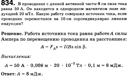 В проводнике с длиной активной части 8 см сила тока равна 50 А. Он находится в однородном магнитном поле индукцией 20 мТл. Какую работу совершил