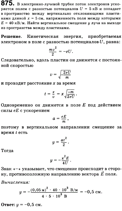 В электронно-лучевой трубке поток электронов ускоряется полем с разностью потенциалов U=5 кВ и попадает в пространство между вертикально отклоняющими