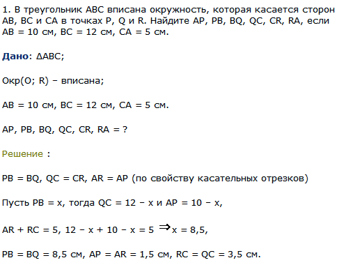 В треугольник ABC вписана окружность, которая касается сторон AB, BC и СА в точках P, Q и R. Найдите АР, РВ, BQ, QC, CR, RA, если AB=10 см, BC=12