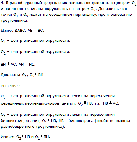 В равнобедренный треугольник вписана окружность с центром O1 и около него описана окружность с центром О2. Докажите, что точки O1 и О2 лежат