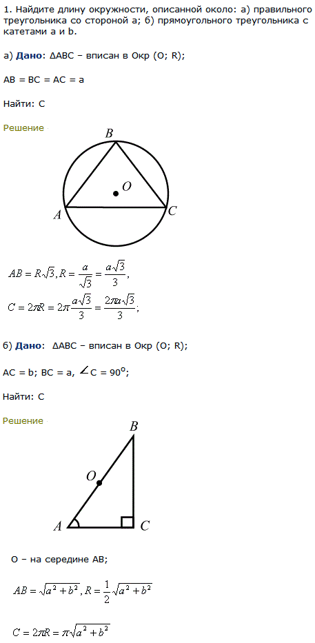 Найдите длину окружности, описанной около: а) правильного треугольника со стороной a; б) прямоугольного треугольника с катетами a и b.