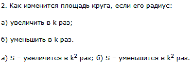 Как изменится площадь круга, если его радиус: а) увеличить в k раз; б) уменьшить в k раз.