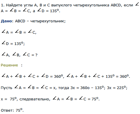 Найдите углы A, В и С выпуклого четырехугольника АВСD, если А=В=C, а D=135^о.