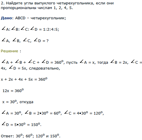 Найдите углы а в с выпуклого. Найдите углы выпуклого четырехугольника если они. Найдите углы выпуклого четырехугольника пропорциональны 1.2.4.5. Найдите углы четырехугольника если они пропорциональны 1.2.4.. Что значит стороны пропорциональны числам.