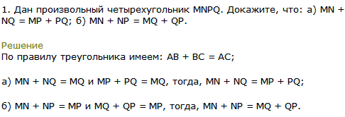 Дан произвольный четырехугольник MNPQ. Докажите, что: а) MN + NQ=MP + PQ; б) MN + NP=MQ + QP.