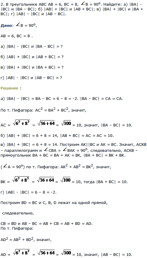 В треугольнике ABC AB=6, BC=8, В=90^о. Найдите: а) |BA|-|BC| и |BA-BC|; б) |AB| + |BC| и |AB + ВС|; в) |BA| + |BC| и |BA + BC|; г) |AB|-|BC|