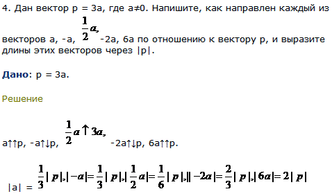 Дан вектор p=3a, где а≠0. Напишите, как направлен каждый из векторов a,-а, ^1/2 a-2а, 6а по отношению к вектору p, и выразите длины этих векторов