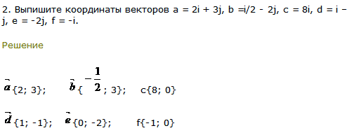 Выпишите координаты векторов a=2i + 3j, b=i/2-2j, c=8i, d=i-j, e=-2j, f=-i.