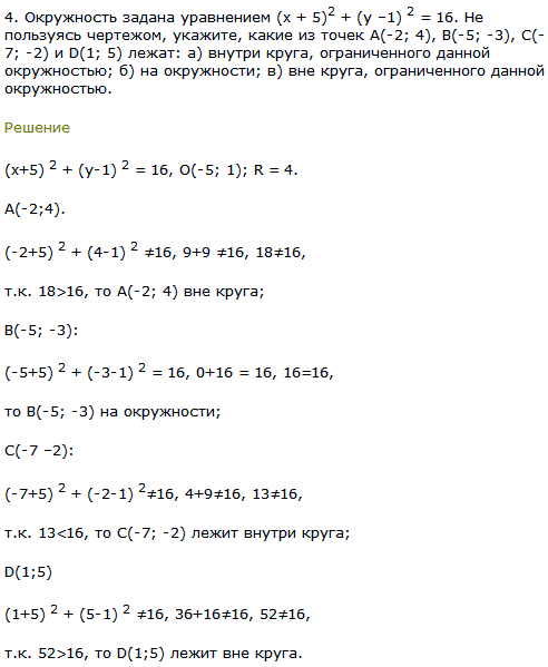 Окружность задана уравнением x + 5)^2 + (y-1) 2=16. Не пользуясь чертежом, укажите, какие из точек А(-2; 4), В(-5;-3), C(-7;-2) и D(1; 5) лежат