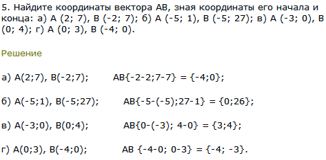 Найдите координаты вектора AB, зная координаты его начала и конца: а) А 2; 7), В (-2; 7); б) А (-5; 1), В (-5; 27); в) А (-3; 0), В (0; 4); г