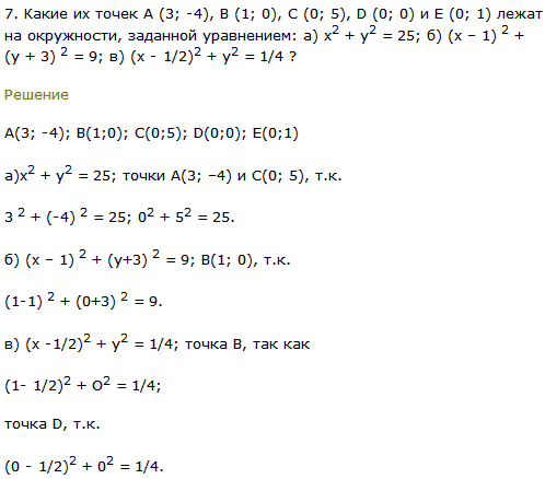 Какие их точек А 3;-4), В (1; 0), C (0; 5), D (0; 0) и E (0; 1) лежат на окружности, заданной уравнением: а) x^2 + y2=25; б) (x-1) 2 + (y + 3