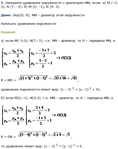 Напишите уравнение окружности с диаметром MN, если: а) М -3; 5), N (7;-3); б) М (2;-1), N (4; 3 .