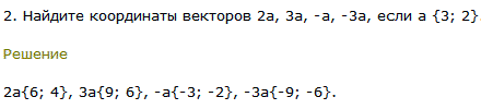 Найдите координаты векторов 2а, 3а,-а,-3а, если а {3; 2}.