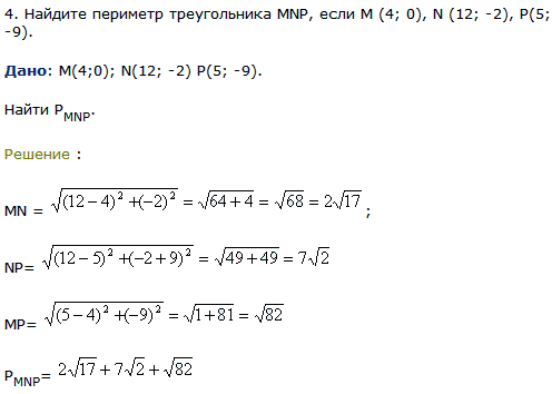Найдите периметр треугольника MNP, если М 4; 0), N (12;-2), P(5;-9 .