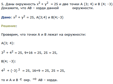 Даны окружность x^2 + y2=25 и две точки А 3; 4) и В (4;-3 . Докажите, что AB-хорда данной окружности.