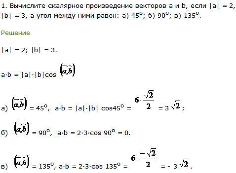 Вычислите скалярное произведение векторов а и b, если |a|=2, |b|=3, а угол между ними равен: а) 45^о; б) 90о; в) 135о.