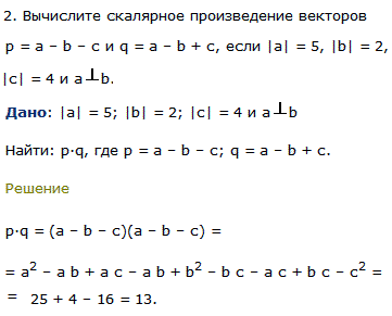Вычислите скалярное произведение векторов p=a-b-c и q=a-b + c, если |a|=5, |b|=2, |c|=4 и a ⊥ b.