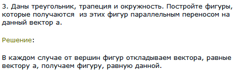 Даны треугольник, трапеция и окружность. Постройте фигуры, которые получаются из этих фигур параллельным переносом на данный вектор a.