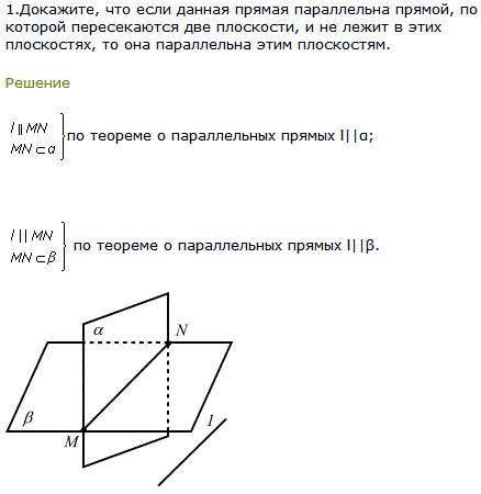 Докажите, что если данная прямая параллельна прямой, по которой пересекаются две плоскости, и не лежит в этих плоскостях, то она параллельна