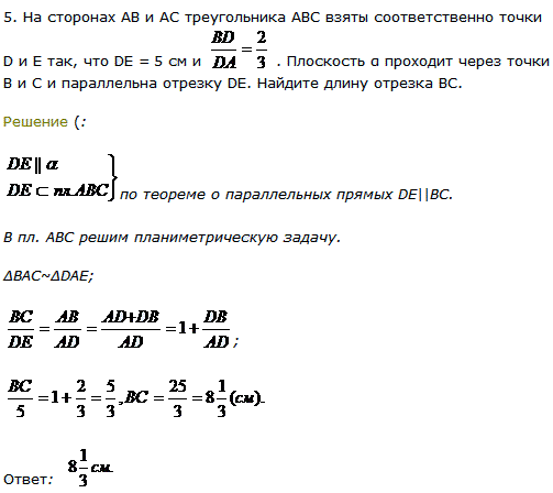 На сторонах AB и AC треугольника ABC взяты соответственно точки D и E так, что DE=5 см и BD/DA=2/3. Плоскость α проходит через точки В и С и