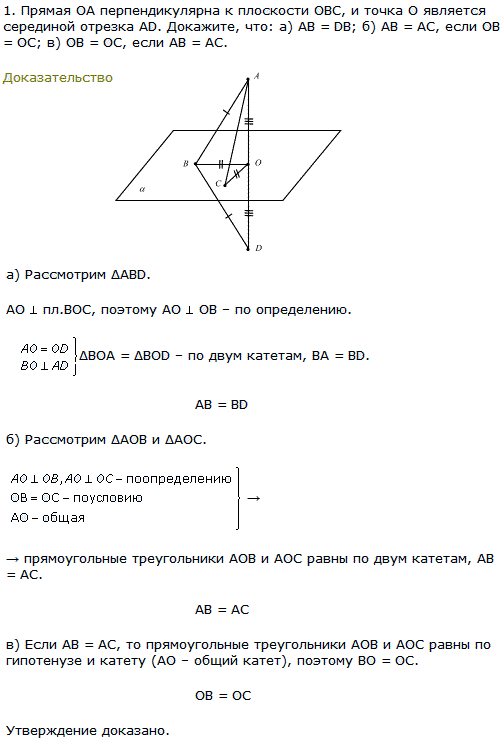 Прямая OA перпендикулярна к плоскости ОВС, и точка O является серединой отрезка AD. Докажите, что: а) AB=DB; б) AB=AC, если OB=OC; в) OB=OC