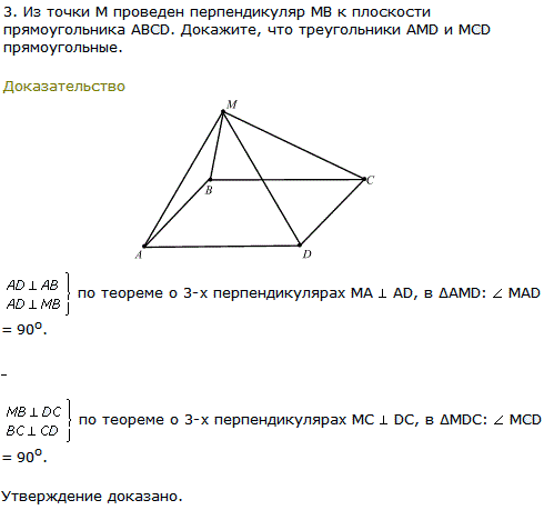 Из точки М проведен перпендикуляр МВ к плоскости прямоугольника АВCD. Докажите, что треугольники AMD и MCD прямоугольные.