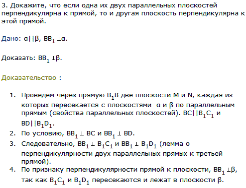 Докажите, что если одна их двух параллельных плоскостей перпендикулярна к прямой, то и другая плоскость перпендикулярна к этой прямой.