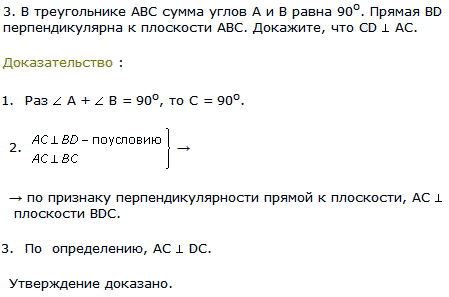 В треугольнике ABC сумма углов А и В равна 90^о. Прямая ВD перпендикулярна к плоскости АВС. Докажите, что CD ⊥ AC.