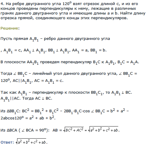На ребре двугранного угла 120^о взят отрезок длиной c, и из его концов проведены перпендикуляры к нему, лежащие в различных гранях данного двугранного