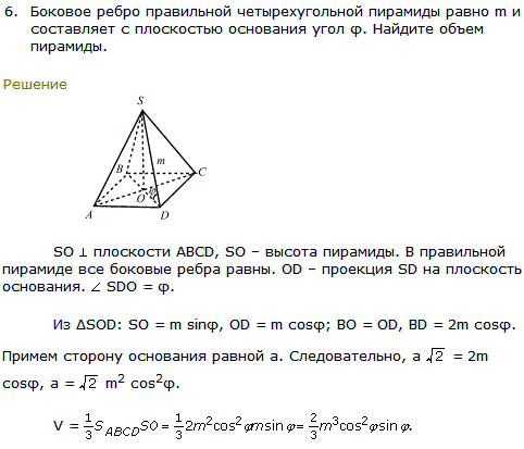 Боковое ребро правильной четырехугольной пирамиды равно m и составляет с плоскостью основания угол φ. Найдите объем пирамиды.