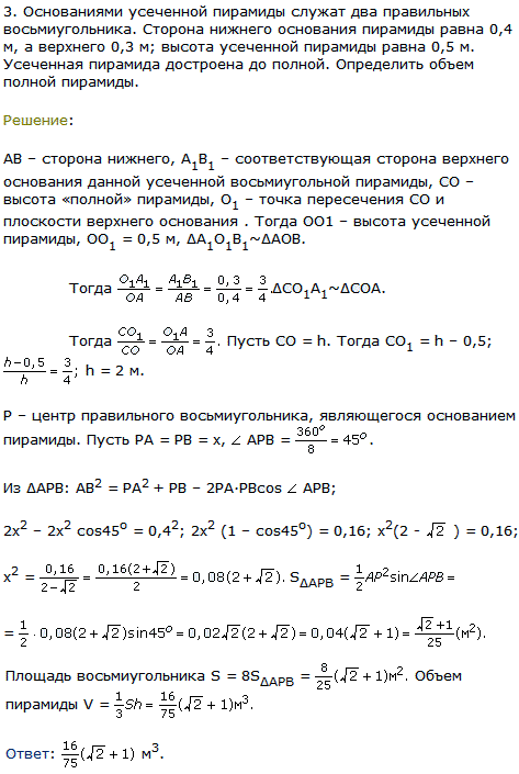 Основаниями усеченной пирамиды служат два правильных восьмиугольника. Сторона нижнего основания пирамиды равна 0,4 м, а верхнего 0,3 м; высота