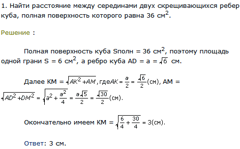 Найти расстояние между серединами двух скрещивающихся ребер куба, полная поверхность которого равна 36 см^2.