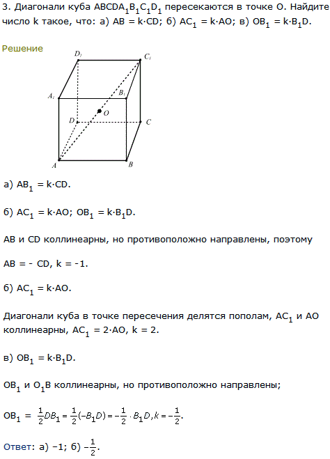 Диагонали куба ABCDA1B1C1D1 пересекаются в точке О. Найдите число k такое, что: а) AB=k∙CD; б) AC1=k∙АО; в) OB1=k∙B1D.