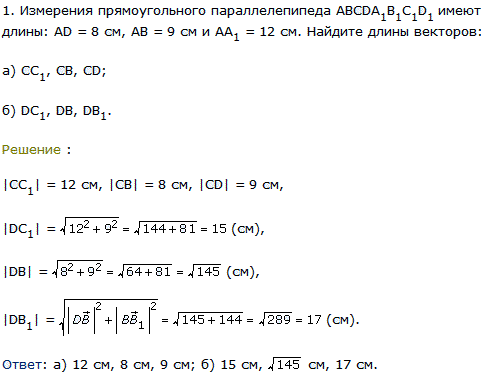 Измерения прямоугольного параллелепипеда АВСDA1B1C1D1 имеют длины: AD=8 см, AB=9 см и АA1=12 см. Найдите длины векторов: а) CC1, СВ, CD; б) DC1