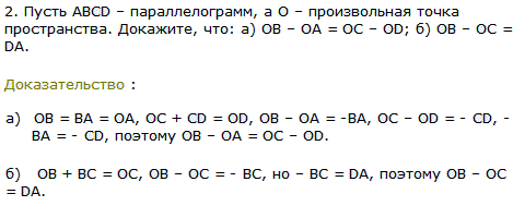 Пусть ABCD-параллелограмм, а О-произвольная точка пространства. Докажите, что: а) OB-OA=OC-OD; б) OB-OC=DA.
