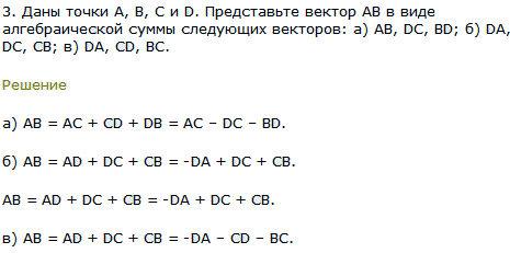 Даны точки A, B, С и D. Представьте вектор AB в виде алгебраической суммы следующих векторов: а) AB, DC, BD; б) DA, DC, CB; в) DA, CD, BC