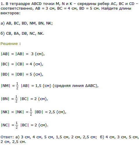 В тетраэдре ABCD точки M, N и K-середины ребер AC, BC и СD-соответственно, AB=3 см, BC=4 см, BD=5 см. Найдите длины векторов: а) AB, BC, BD