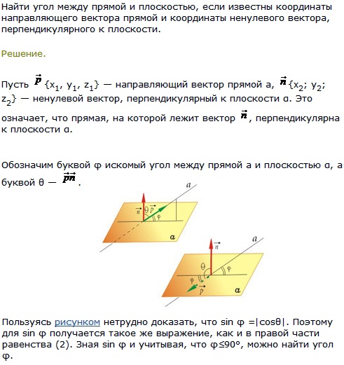 Найти угол между прямой и плоскостью, если известны координаты направляющего вектора прямой и координаты ненулевого вектора, перпендику­лярного