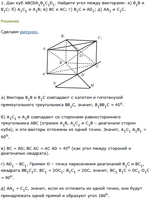 Дан куб ABCDA1B1C1D1. Найдите угол между векторами: а) B1B и B1C; б) A1C1 и A1B; в) BC и AC; г) B1С и AD1; д) АA1 и C1С.