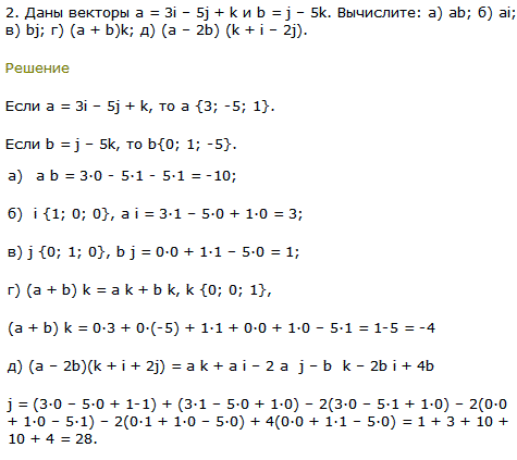 Даны векторы a=3i-5j + k и b=j-5k. Вычислите: а) ab; б) ai; в) bj; г) a + b)k; д) (a-2b) (k + i-2j .