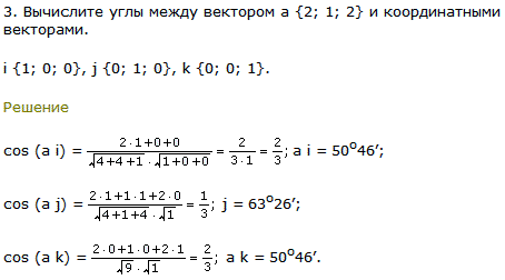 Вычислите углы между вектором а {2; 1; 2} и координатными векторами.