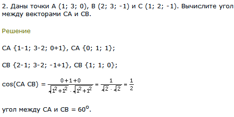 Даны точки А 1; 3; 0), В (2; 3;-1) и C (1; 2;-1 . Вычислите угол между векторами CA и СВ.