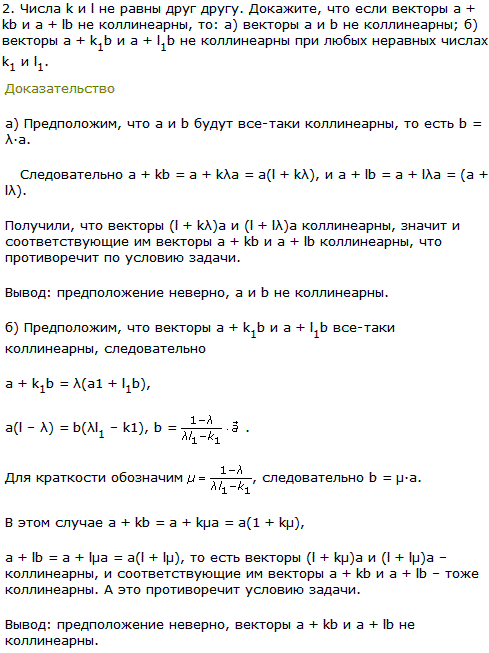 Числа k и l не равны друг другу. Докажите, что если векторы a + kb и a + lb не коллинеарны, то: а) векторы a и b не коллинеарны; б) векторы а