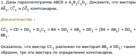 Даны параллелограммы ABCD и A1B1C1D1. Докажите, что векторы BB1 CC1 DD1 компланарны.